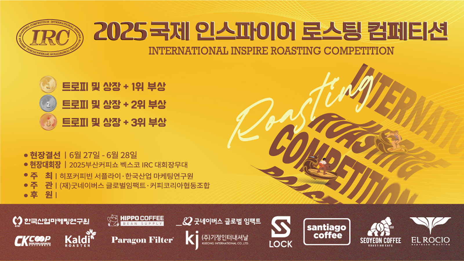 2025 국제 인스파이어 로스팅 컴페티션